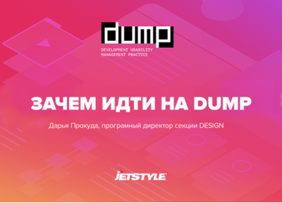 Зачем идти на DUMP: обзор секции Design